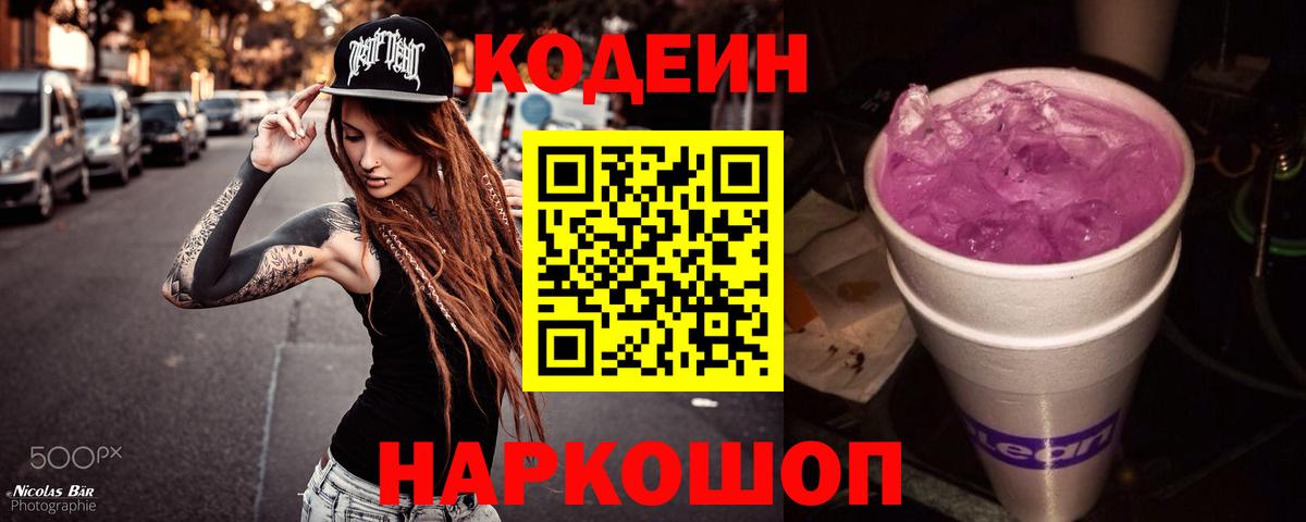 Ессентуки  Codein напиток Lean (лин)  Вход с VPN  Кодеин Purple Drank 