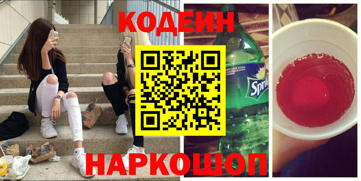 Codein напиток Lean (лин) Ессентуки